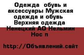 Одежда, обувь и аксессуары Мужская одежда и обувь - Верхняя одежда. Ненецкий АО,Нельмин Нос п.